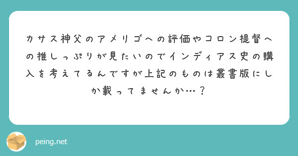 カサス神父のアメリゴへの評価やコロン提督への推しっぷりが見たいのでインディアス史の購入を考えてるんですが上記のものは叢書版にしか載ってませんか…？