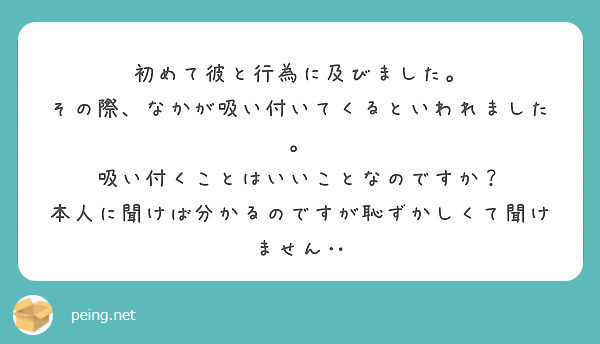 初めて彼と行為に及びました。
その際、なかが吸い付いてくるといわれました。
吸い付くことはいいことなのですか？
本人に聞けば分かるのですが恥ずかしくて聞けません‥
