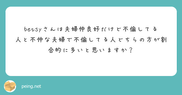 betsyさんは夫婦仲良好だけど不倫してる人と不仲な夫婦で不倫してる人どちらの方が割合的に多いと思いますか？