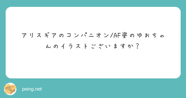 アリスギアのコンパニオン/AF姿のゆおちゃんのイラストございますか？
