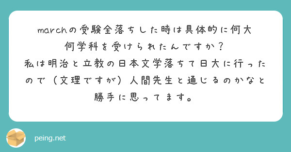 marchの受験全落ちした時は具体的に何大何学科を受けられたんですか？
私は明治と立教の日本文学落ちて日大に行ったので（文理ですが）人間先生と通じるのかなと勝手に思ってます。