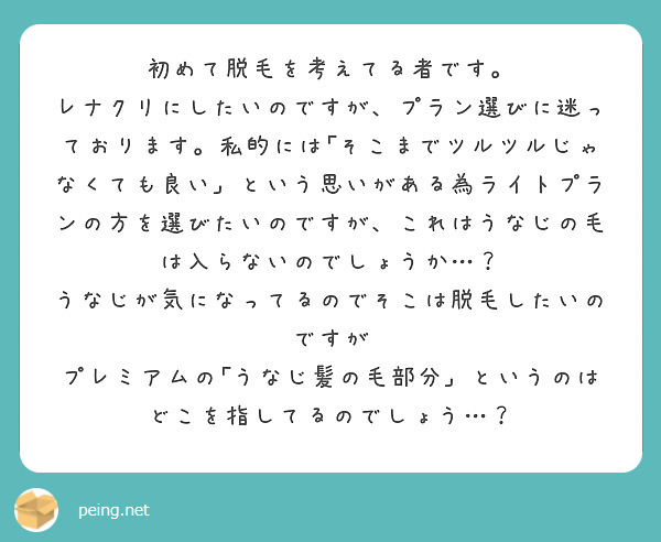 初めて脱毛を考えてる者です。
レナクリにしたいのですが、プラン選びに迷っております。私的には｢そこまでツルツルじゃなくても良い」という思いがある為ライトプランの方を選びたいのですが、これはうなじの毛は入らないのでしょうか…？
うなじが気になってるのでそこは脱毛したいのですが
プレミアムの｢うなじ髪の毛部分」というのはどこを指してるのでしょう…？