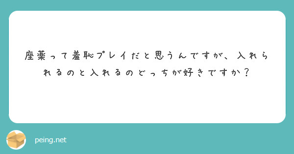 座薬って羞恥プレイだと思うんですが、入れられるのと入れるのどっちが好きですか？