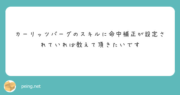 カーリッツバーグのスキルに命中補正が設定されていれば教えて頂きたいです