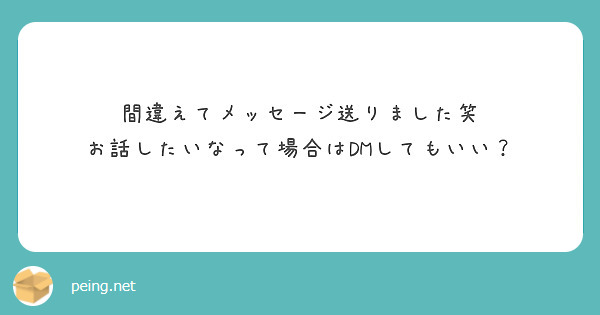 間違えてメッセージ送りました笑
お話したいなって場合はDMしてもいい？
