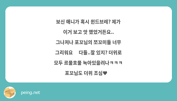 보신 애니가 혹시 윈드브레? 제가 이거 보고 앗 했었거든요..
그나저나 포꼬님의 쪼꼬미들 너무 그리워요🥹 다들..잘 있지? 더위로 모두 르물흐물 녹아있을려나ㅋㅋㅋ
포꼬님도 더위 조심♥️
