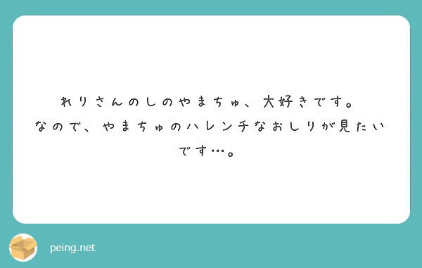 れりさんのしのやまちゅ、大好きです。
なので、やまちゅのハレンチなおしりが見たいです…。