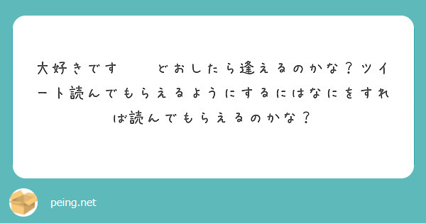 大好きです❤️どおしたら逢えるのかな？ツイート読んでもらえるようにするにはなにをすれば読んでもらえるのかな？