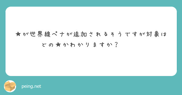 ★が世界線ペナが追加されるそうですが対象はどの★かわかりますか？𖤐ˊ˗