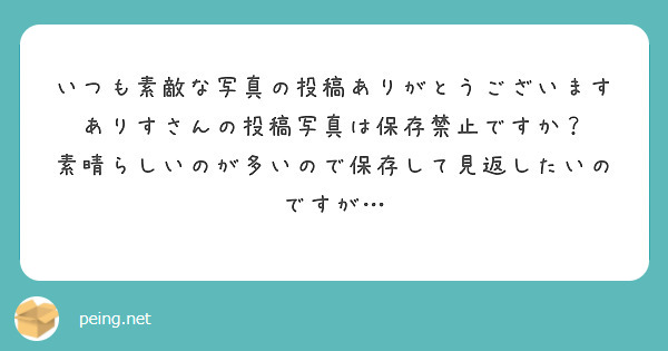 いつも素敵な写真の投稿ありがとうございます
ありすさんの投稿写真は保存禁止ですか？
素晴らしいのが多いので保存して見返したいのですが…