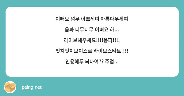 이뻐요 넘무 이쁘세여 아름다우세여 음파 너무너무 이뻐요 하... 라이브해주세요!!!!음파!!!! 핏치핏치보이스로 라이브스타트!!!! 인용해두 되나여?? 주접...