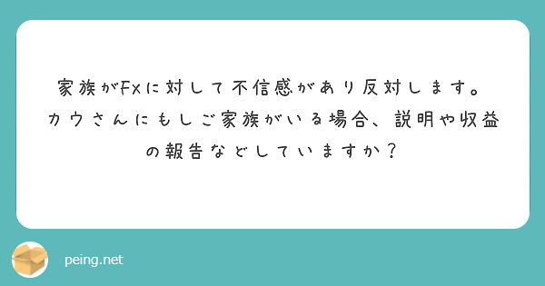 家族がFXに対して不信感があり反対します。
カウさんにもしご家族がいる場合、説明や収益の報告などしていますか？