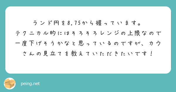 ランド円を8.75から握っています。
テクニカル的にはそろそろレンジの上限なので一度下げそうかなと思っているのですが、カウさんの見立てを教えていただきたいです！
