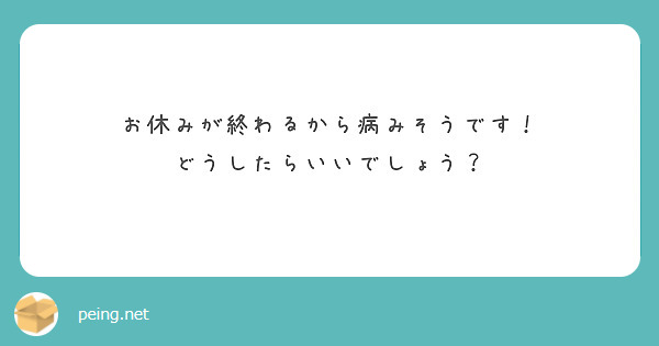 お休みが終わるから病みそうです！
どうしたらいいでしょう？