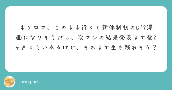 ネクロマ、このまま行くと新体制初のU19漫画になりそうだし、次マンの結果発表まで後2ヶ月くらいあるけど、それまで生き残れそう？
