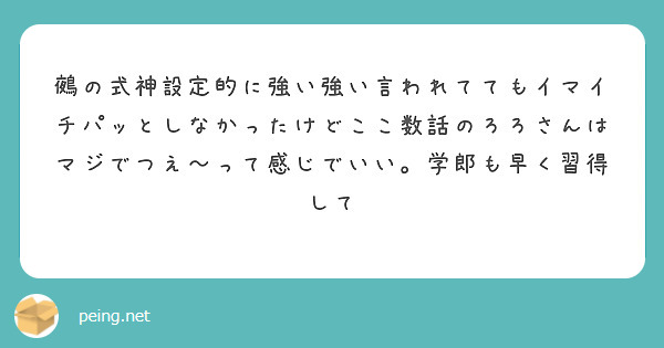 鵺の式神設定的に強い強い言われててもイマイチパッとしなかったけどここ数話のろろさんはマジでつえ～って感じでいい。学郎も早く習得して