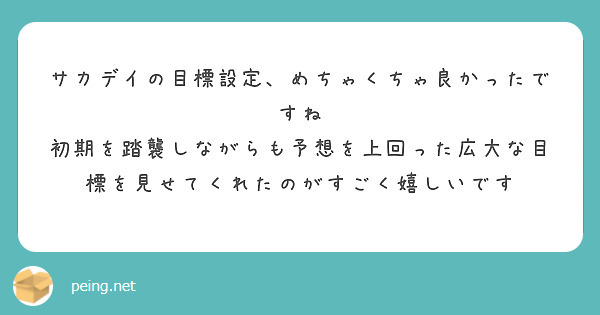 サカデイの目標設定、めちゃくちゃ良かったですね
初期を踏襲しながらも予想を上回った広大な目標を見せてくれたのがすごく嬉しいです