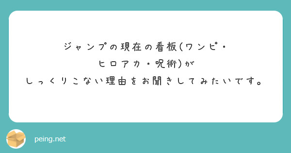 ジャンプの現在の看板(ワンピ・ ヒロアカ・呪術)が
しっくりこない理由をお聞きしてみたいです。
