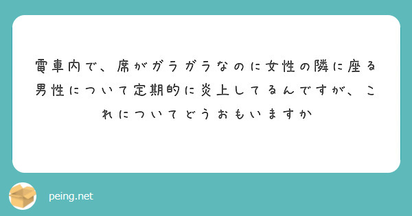 電車内で、席がガラガラなのに女性の隣に座る男性について定期的に炎上してるんですが、これについてどうおもいますか