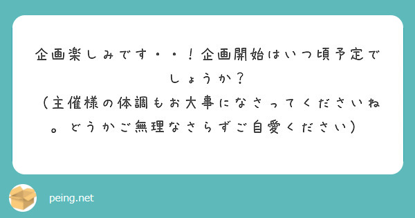 企画楽しみです・・！企画開始はいつ頃予定でしょうか？
（主催様の体調もお大事になさってくださいね。どうかご無理なさらずご自愛ください）