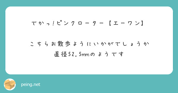 でかっ!ピンクローター【エーワン】 こちらお散歩ようにいかがでしょうか 直径52.5mmのようです | Peing -質問箱-