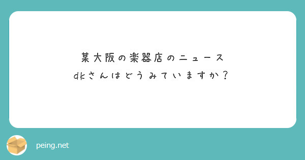 某大阪の楽器店のニュース
dkさんはどうみていますか？