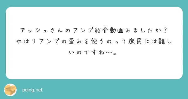 アッシュさんのアンプ紹介動画みましたか？
やはりアンプの歪みを使うのって庶民には難しいのですね…。