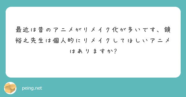 最近は昔のアニメがリメイク化が多いです、鏡裕之先生は個人的にリメイクしてほしいアニメはありますか?