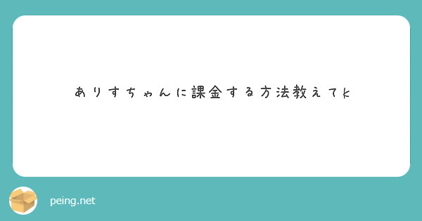 ありすちゃんに課金する方法教えてk