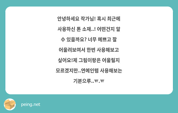 안녕하세요 작가님! 혹시 최근에 사용하신 톤 소재..! 어떤건지 알 수 있을까요? 너무 예쁘고 잘 어울려보여서 한번 사용해보고 싶어요!제 그림이랑은 어울릴지 모르겠지만..연예인템 사용해보는 기분으루..ㅠ.ㅠ 