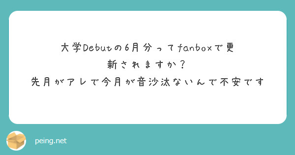 大学Debutの6月分ってfanboxで更新されますか？
先月がアレで今月が音沙汰ないんで不安です