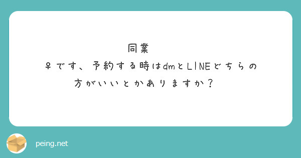 同業︎︎ ♀です、予約する時はdmとLINEどちらの方がいいとかありますか？💭