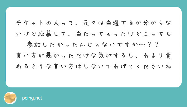 チケットの人って、元々は当選するか分からないけど応募して、当たっちゃったけどこっちも参加したかったんじゃないですか…？？ 言い方が悪かっただけな気がするし、あまり責めるような言い方はしないであげてくださいね🥲