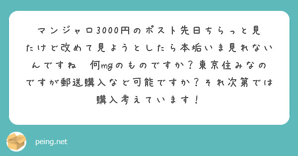 マンジャロ3000円のポスト先日ちらっと見たけど改めて見ようとしたら本垢いま見れないんですね😭何mgのものですか？東京住みなのですが郵送購入など可能ですか？それ次第では購入考えています！