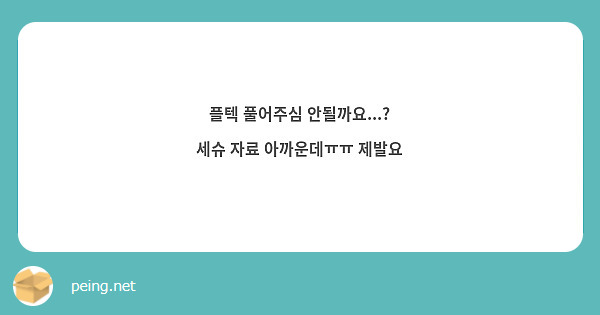 플텍 풀어주심 안될까요...?
세슈 자료 아까운데ㅠㅠ 제발요