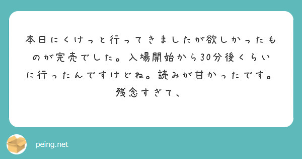 本日にくけっと行ってきましたが欲しかったものが完売でした。入場開始から30分後くらいに行ったんですけどね。読みが甘かったです。残念すぎて、