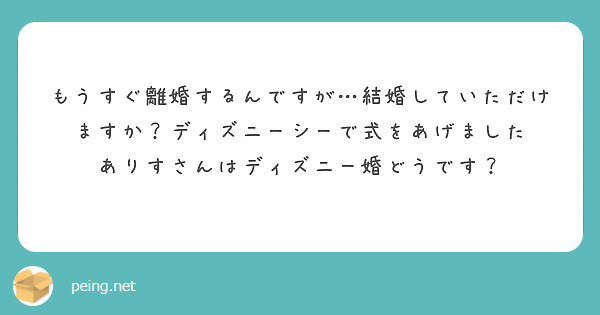 もうすぐ離婚するんですが…結婚していただけますか？ディズニーシーで式をあげました
ありすさんはディズニー婚どうです？
