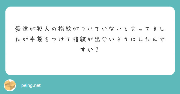 荻津が犯人の指紋がついていないと言ってましたが手袋をつけて指紋が出ないようにしたんですか？