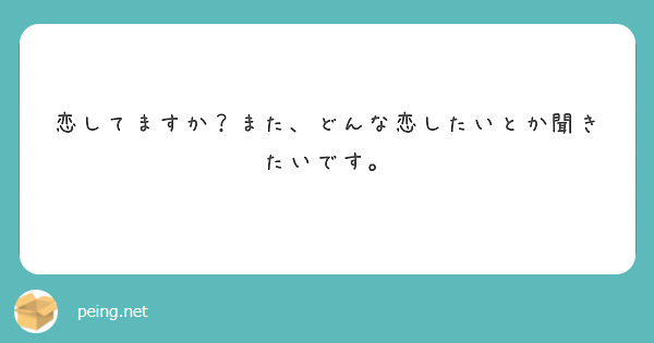 恋してますか？また、どんな恋したいとか聞きたいです。