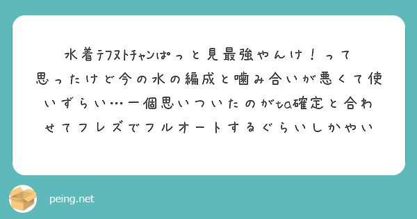 水着ﾃﾌﾇﾄﾁｬﾝぱっと見最強やんけ！って思ったけど今の水の編成と噛み合いが悪くて使いずらい…一個思いついたのがta確定と合わせてフレズでフルオートするぐらいしかやい