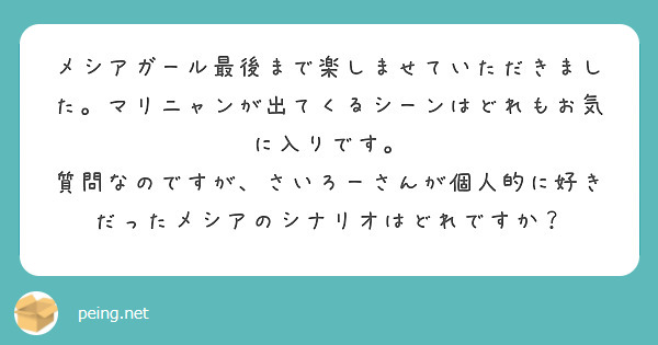 メシアガール最後まで楽しませていただきました。マリニャンが出てくるシーンはどれもお気に入りです。
質問なのですが、さいろーさんが個人的に好きだったメシアのシナリオはどれですか？
