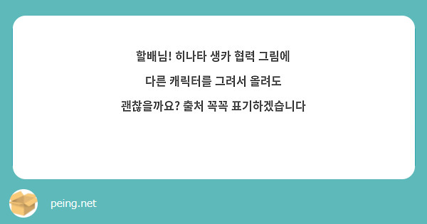 할배님! 히나타 생카 협력 그림에 다른 캐릭터를 그려서 올려도 괜찮을까요? 출처 꼭꼭 표기하겠습니다 💟 