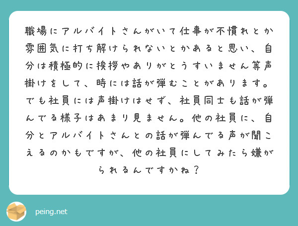 職場にアルバイトさんがいて仕事が不慣れとか雰囲気に打ち解けられないとかあると思い、自分は積極的に挨拶やありがとう | Peing -質問箱-