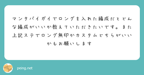 マンタバイガイでロングを入れた編成だとどんな編成がいいか教えていただきたいです。また上記ステでロング無印かカスタムどちらがいいかもお願いします🙏