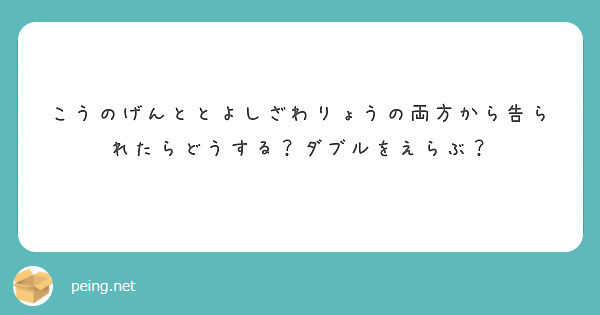 こうのげんととよしざわりょうの両方から告られたらどうする？ダブルをえらぶ？