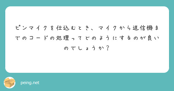 ピンマイクを仕込むとき、マイクから送信機までのコードの処理ってどのようにするのが良いのでしょうか？