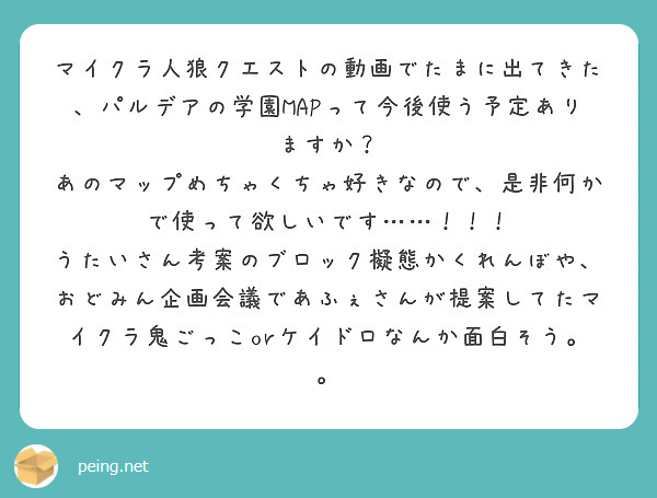 マイクラ人狼クエストの動画でたまに出てきた、パルデアの学園MAPって今後使う予定ありますか？
あのマップめちゃくちゃ好きなので、是非何かで使って欲しいです……！！！
うたいさん考案のブロック擬態かくれんぼや、おどみん企画会議であふぇさんが提案してたマイクラ鬼ごっこorケイドロなんか面白そう。。