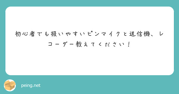 初心者でも扱いやすいピンマイクと送信機、レコーダー教えてください！