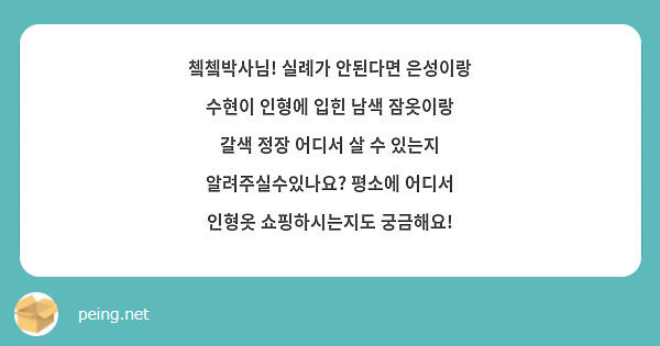 쳌쳌박사님! 실례가 안된다면 은성이랑 수현이 인형에 입힌 남색 잠옷이랑 갈색 정장 어디서 살 수 있는지 알려주실수있나요? 평소에 어디서 인형옷 쇼핑하시는지도 궁금해요!