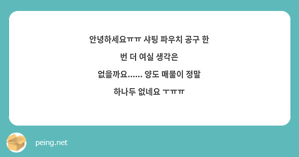 안녕하세요ㅠㅠ 샤팅 파우치 공구 한 번 더 여실 생각은 없을까요...... 양도 매물이 정말 하나두 없네요 ㅜㅠㅠ